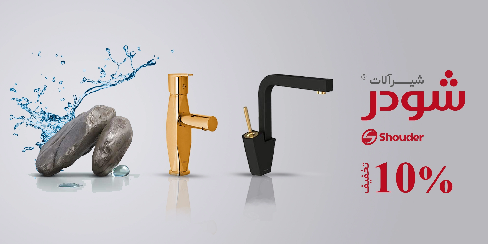 شیرآلات شودر