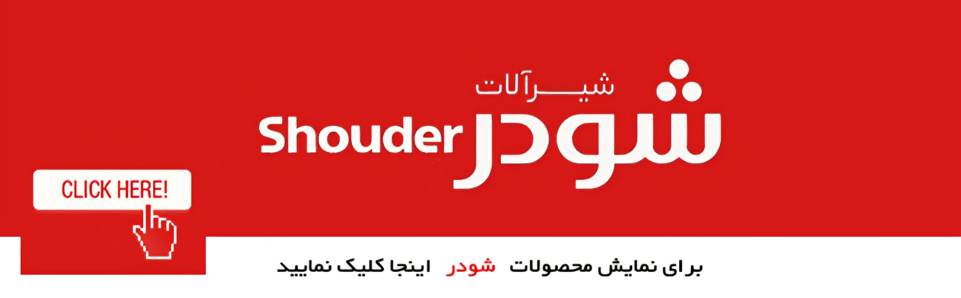 شیرآلات شودر